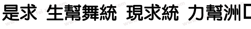 Li yuan jin fu字体转换